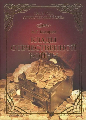 Косарев Александр Григорьевич - Клады Отечественной войны