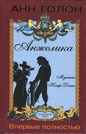 Голон Анн - Анжелика. Мученик Нотр-Дама