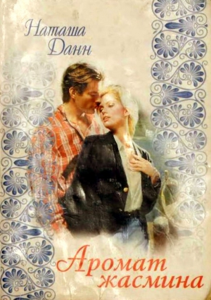 cкачать книгу Наташа Данн Аромат жасмина