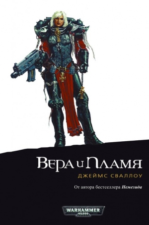 Сваллоу Джеймс - Вера и пламя