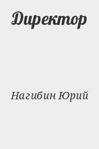 Директор