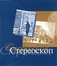 Иванов Александр Павлович - Стереоскоп