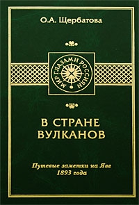 Щербатова Ольга - В СТРАНЕ ВУЛКАНОВ. Путевые заметки на Яве 1893 года