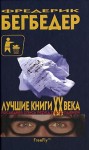 Бегбедер Фредерик - Лучшие книги XX века. Последняя опись перед распродажей