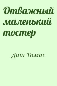 Диш Томас - Отважный маленький тостер