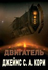 (Джеймс Кори) Дэниел Абрахам - Двигатель