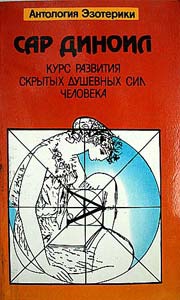 Фелькерзам Леонид - Курс развития скрытых душевных сил человека