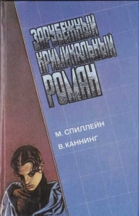 Спиллейн Микки, Каннинг Виктор - Зарубежный криминальный роман. Выпуск 12