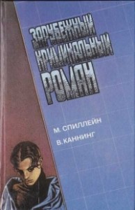 Зарубежный криминальный роман. Выпуск 12