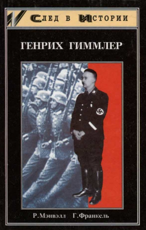 Мэнвэлл  Роджер , Франкель  Генрих - Генрих Гиммлер