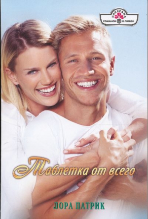 Патрик Лора - Таблетка от всего