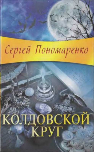 Пономаренко Сергей - Колдовской круг