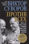 Суворов Виктор - Против всех