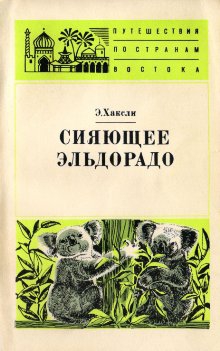 Хаксли Элизабет - Сияющее Эльдорадо