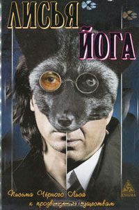 Лис Чёрный - Лисья йога