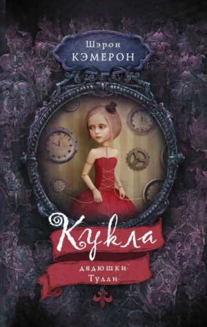 Кэмерон Шэрон - Кукла дядюшки Тулли