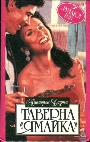 дю Морье Дафна - Не смотри в ту сторону