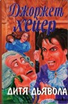 Хейер Джорджетт - Дитя дьявола