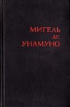 де Унамуно Мигель - Авель Санчес