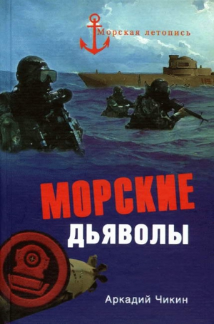 Чикин Аркадий - Морские дьяволы