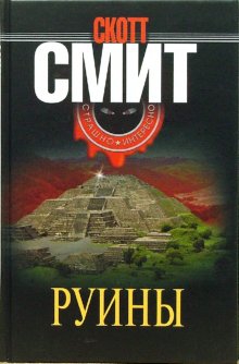 cкачать книгу Скотт Смит Руины