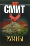 Смит Скотт - Руины