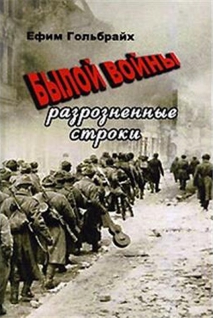 Гольбрайх Ефим - Былой войны разрозненные строки