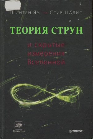 Яу Шинтан, Надис Стив - Теория струн и скрытые измерения Вселенной