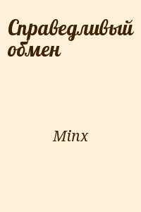 Minx - Справедливый обмен