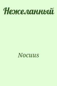 Nocuus - Нежеланный