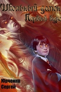 Юрченко Сергей - Школьный демон. Первый курс