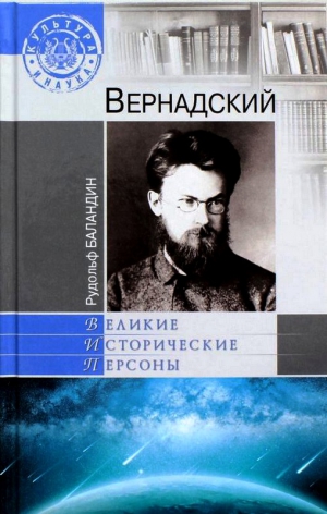 Баландин Рудольф - Вернадский