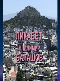 Балашов Владимир - Ликабет. Том 1