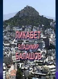 Ликабет. Том 1