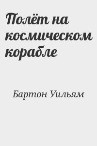 Бартон Уильям - Полёт на космическом корабле