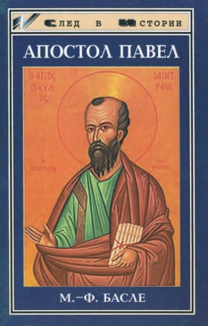 Басле Мария-Франсуаза - Апостол Павел