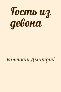 Биленкин Дмитрий - Гость из девона