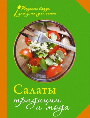 Сборник кулинарных рецептов - Салаты. Традиции и мода