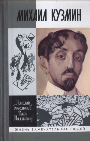 Богомолов Николай, Малмстад Джон - Михаил Кузмин