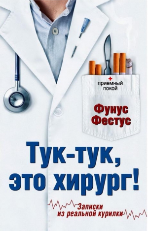 Буров Александр - Тук-тук, это хирург!