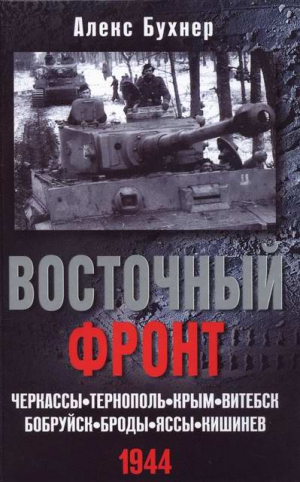 Бухнер Алекс - Восточный фронт. Черкассы. Тернополь. Крым. Витебск.  Бобруйск.  Броды.  Яссы.  Кишинев.  1944