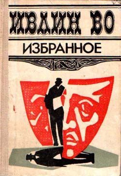 Во Ивлин - Незабвенная