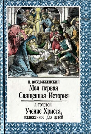 Толстой Лев, Воздвиженский П. - Моя первая Священная История. Учение Христа, изложенное для детей