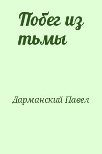 Дарманский Павел - Побег из тьмы
