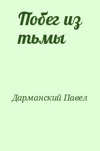 Побег из тьмы