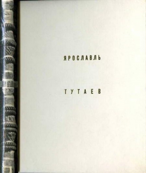 Добровольская Элла, Гнедовский Борис - Ярославль Тутаев