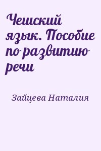 Зайцева Наталия - Чешский язык. Пособие по развитию речи