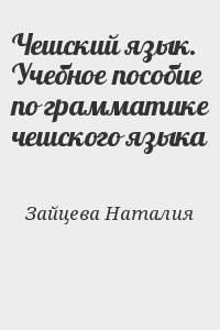Чешский язык. Учебное пособие по грамматике чешского языка