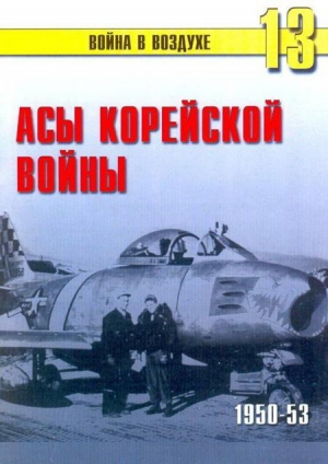 Иванов С. - Асы корейской войны 1950-1953
