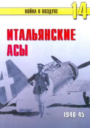 Иванов С. - Итальянские асы 1940-45 г.